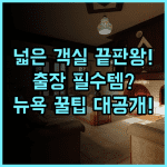 힐튼 가든 인 뉴욕/스태튼 아일랜드 컨벤션 센터 연결 비즈니스 최적화 넓은 객실 후기
