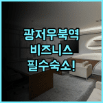 비엔나 호텔 광저우 북역 화과산 지하철역 지점 비즈니스 출장객을 위한 완벽 투숙 후기