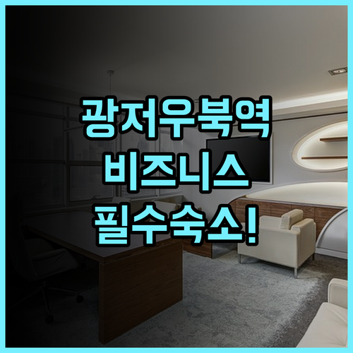 비엔나 호텔 광저우 북역 화과산 지하철역 지점 비즈니스 출장객을 위한 완벽 투숙 후기