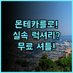 콜럼버스 호텔 몬테카를로 퐁비에유 무료 셔틀까지 실속파 럭셔리 숙소 추천