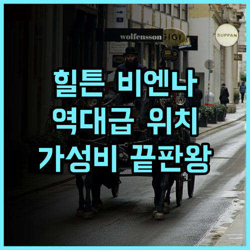 힐튼 비엔나 후기 및 교통 접근성이 뛰어난 비엔나 가성비 호텔 추천