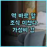 나와 플라자 호텔 추천 기차역 바로 앞 뛰어난 접근성과 조식이 맛있는 가성비 숙소 후기