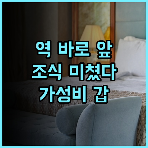 나와 플라자 호텔 추천 기차역 바로 앞 뛰어난 접근성과 조식이 맛있는 가성비 숙소 후기