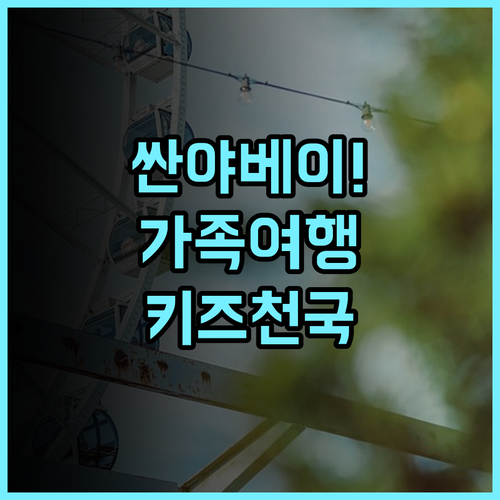 홀리데이 인 리조트 싼야 베이 후기 가족 여행객을 위한 세심한 서비스와 키즈 시설 추천