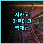 워릭 앨러튼 호텔 시카고 추천 후기 역사적인 아르데코 양식의 랜드마크 숙소