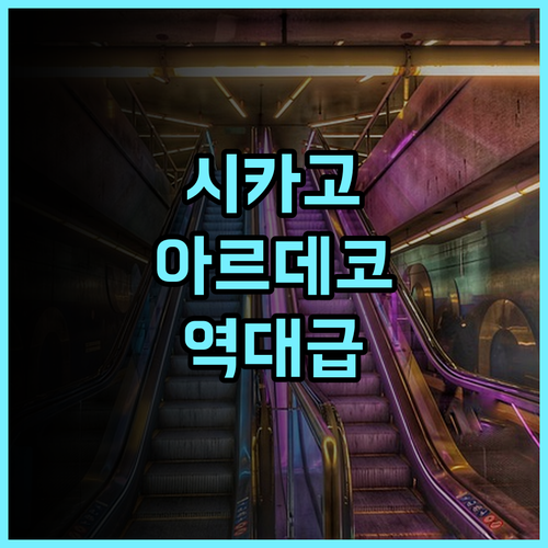 워릭 앨러튼 호텔 시카고 추천 후기 역사적인 아르데코 양식의 랜드마크 숙소