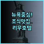 호텔 리우 플라자 맨해튼 타임스 스퀘어 후기 조식이 맛있는 뉴욕 중심가 호텔 추천