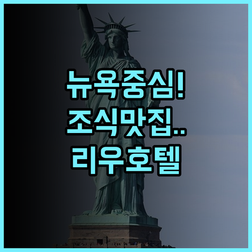 호텔 리우 플라자 맨해튼 타임스 스퀘어 후기 조식이 맛있는 뉴욕 중심가 호텔 추천
