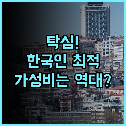 아그 아틀라스 호텔 택심 한국인에게 최적인 탁심 가성비 숙소 추천