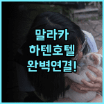 하텐 호텔 멜라카 후기 쇼핑몰과 연결된 말라카 최고의 숙소 추천