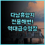 크라운 플라자 다낭 바이 IHG 추천 대형 수영장과 전용 해변이 아름다운 다낭 휴양지 후기