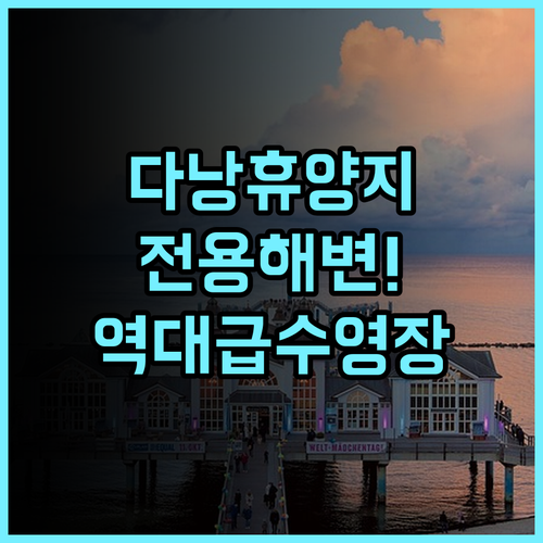 크라운 플라자 다낭 바이 IHG 추천 대형 수영장과 전용 해변이 아름다운 다낭 휴양지 후기
