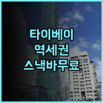 타이베이 챠밍 시티 호텔 후기! 지하철역 가깝고 스낵바까지 완벽한 타이베이 숙소 추천