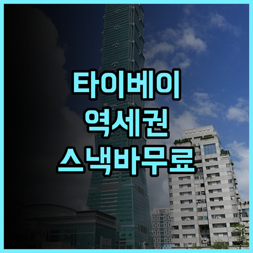 타이베이 챠밍 시티 호텔 후기! 지하철역 가깝고 스낵바까지 완벽한 타이베이 숙소 추천
