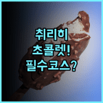 취리히 스위스 초콜렛 바이 패스바인드 구시가지 도보 관광에 최적화된 접근성 추천 후기