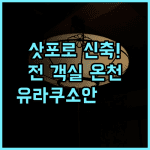 조잔케이 온센 유라쿠소안 후기 신축 료칸의 깔끔함과 전 객실 전용탕이 매력적인 삿포로 숙소 추천