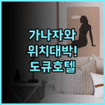 가나자와 호텔 도큐 후기 번화가 중심에서 즐기는 완벽한 위치의 숙소 추천
