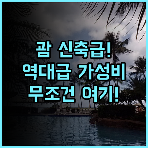 호텔 타노 괌 후기 리모델링으로 쾌적한 투몬 시내 가성비 숙소 추천