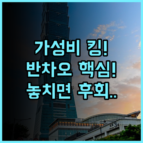 호텔 참 참 타이베이 추천! 반차오 중심부 위치 접근성 좋은 가성비 숙소 후기