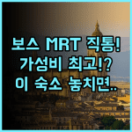호텔 보스 싱가포르 MRT역 인접한 실속파 여행자를 위한 완벽 숙소 추천