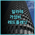 레드 플래닛 마비니 말라테 추천 후기 나홀로 여행객을 위한 위치 좋은 실속형 호텔