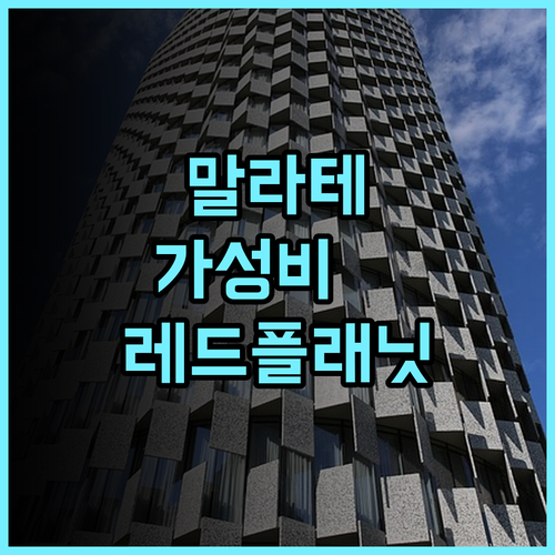 레드 플래닛 마비니 말라테 추천 후기 나홀로 여행객을 위한 위치 좋은 실속형 호텔