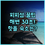 피피 아니타 리조트 해변까지 도보 30초 피피섬 핫플레이스 숙소 추천