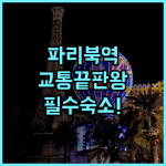 호텔 앳 갸르 듀 노르드 추천 교통이 편리한 파리 북역 인근 숙소 방문 후기