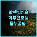 허후안 호텔 화롄역 신축 숙소 리얼 후기 및 대만 동부 여행지 추천