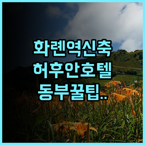 허후안 호텔 화롄역 신축 숙소 리얼 후기 및 대만 동부 여행지 추천