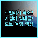 이비스 버짓 트빌리시 센터 트빌리시 도보 여행자에게 최고의 가성비 호텔 추천 후기