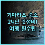 The Clara Beach and Guest House 기마라스 해변 여행자 가성비 숙소 2024년 리모델링 후기
