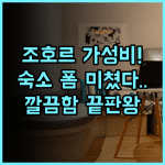 튠 단가 베이 조호르 후기 조용하고 깔끔한 가성비 숙소 추천