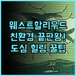 1 호텔 웨스트 할리우드 럭셔리 친환경 컨셉 도심 속 완벽한 휴식처 추천