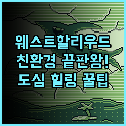 1 호텔 웨스트 할리우드 럭셔리 친환경 컨셉 도심 속 완벽한 휴식처 추천