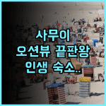 사무이 리조텔 비치 리조트 추천 에메랄드빛 바다 전망이 아름다운 코사무이 최고의 선택