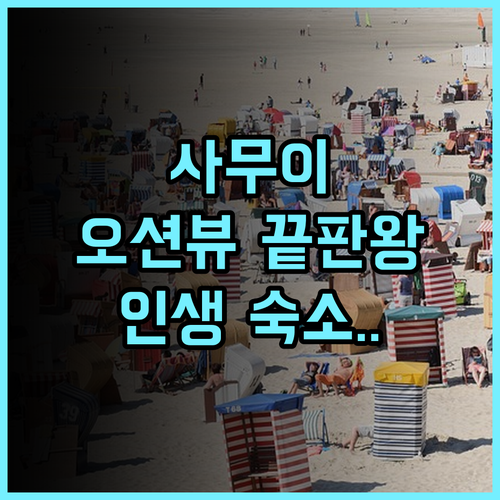 사무이 리조텔 비치 리조트 추천 에메랄드빛 바다 전망이 아름다운 코사무이 최고의 선택