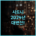 더 세벨 키 웨스트 스위트 시드니 2024년 리모델링 최신 시설 완벽 추천