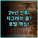 풀만 자그레브 2024년 신축 자그레브 여행 최신 시설과 실용성을 겸비한 호텔 추천