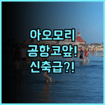 리치몬드 호텔 아오모리 후기 공항 이동이 편리한 리모델링 객실 추천 숙소