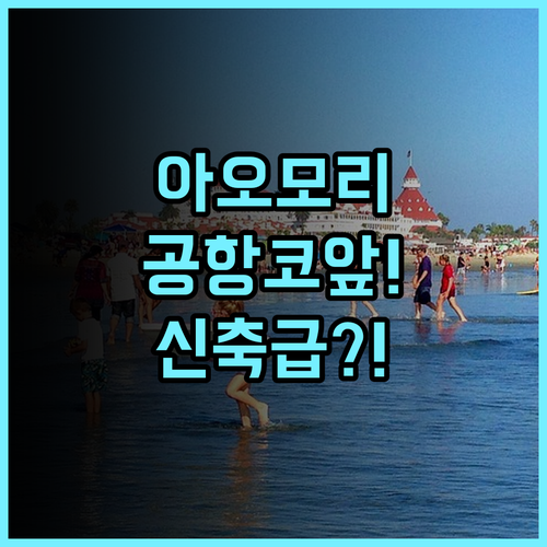 리치몬드 호텔 아오모리 후기 공항 이동이 편리한 리모델링 객실 추천 숙소