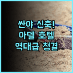 싼야 아델 셀렉션 호텔 추천 2024년 신축 시설과 청결함이 돋보이는 최고의 선택