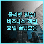 Clarion Hotel & Convention Center Joliet 비즈니스 컨벤션 센터 숙소 추천