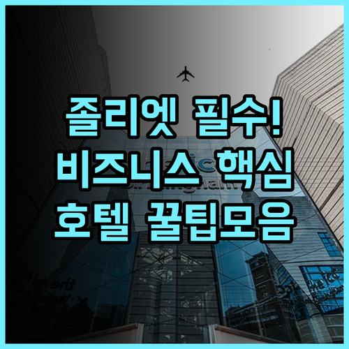 Clarion Hotel & Convention Center Joliet 비즈니스 컨벤션 센터 숙소 추천