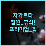 호텔 보로부두르 자카르타 넓은 정원의 자연 친화적 휴식을 제공하는 프리미엄 호텔 후기