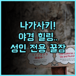 나가사키 호텔 세이후 오에도 온천 야경 전망 성인 전용 럭셔리 휴식 숙소 추천