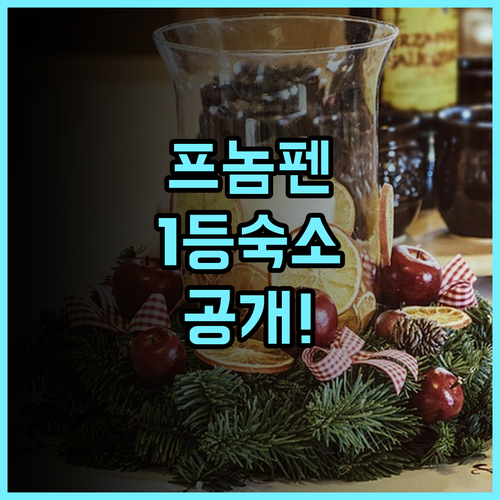 Hong's Korean House 후기 프놈펜 여행객이 선호하는 편안한 숙소 추천