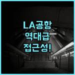 힐튼 로스앤젤레스 에어포트 후기 공항 접근성이 뛰어난 LA 숙소 추천