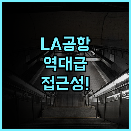 힐튼 로스앤젤레스 에어포트 후기 공항 접근성이 뛰어난 LA 숙소 추천