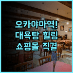 미츠이 가든 호텔 오카야마 대욕탕과 쇼핑몰 접근성이 완벽한 역세권 호텔 추천